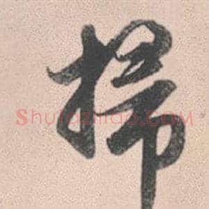 掃
