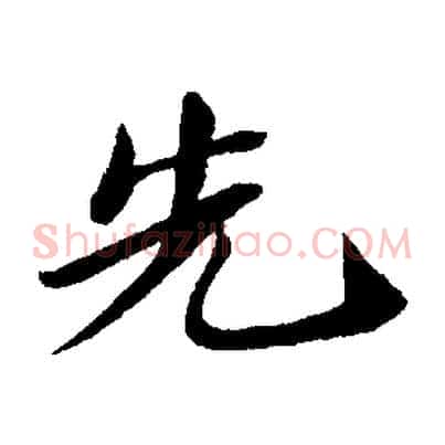 先