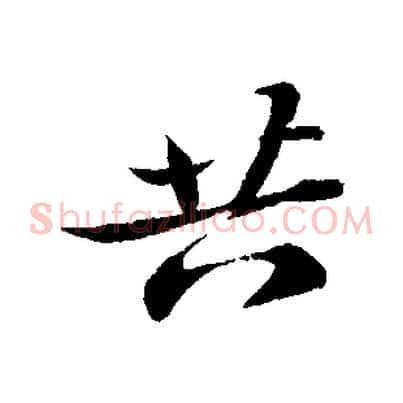 共
