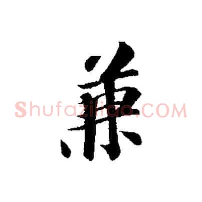 兼