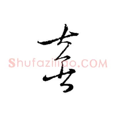 喜