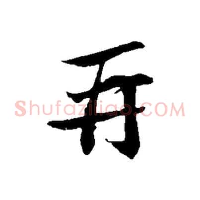 再