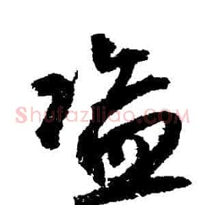 盜