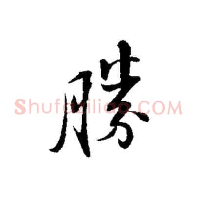 勝