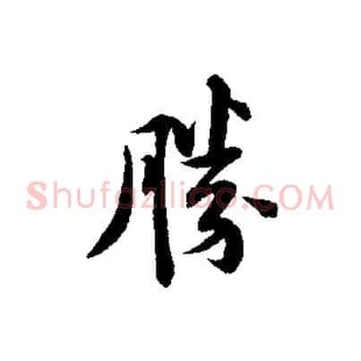 勝