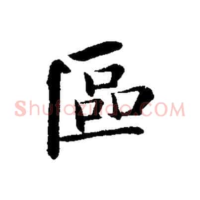 區