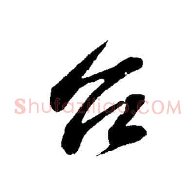 台