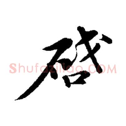 啟