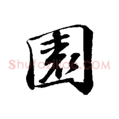 園