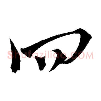 四