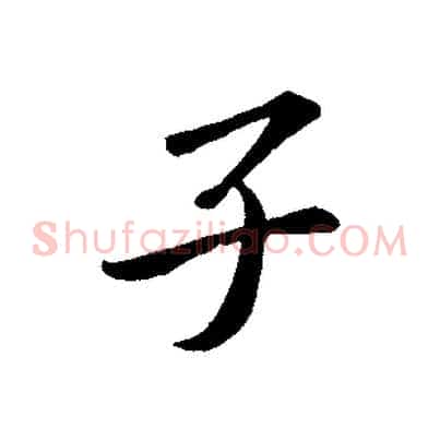 子