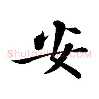 安