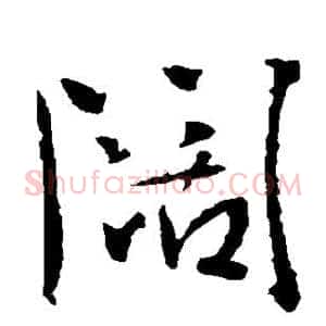 阔