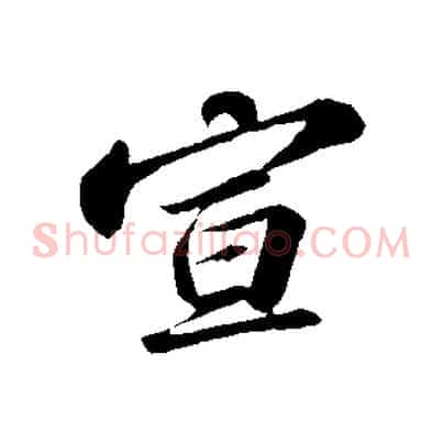 宣