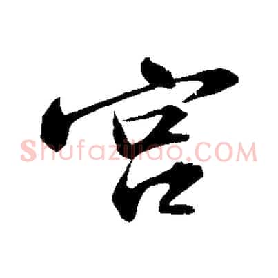 宮