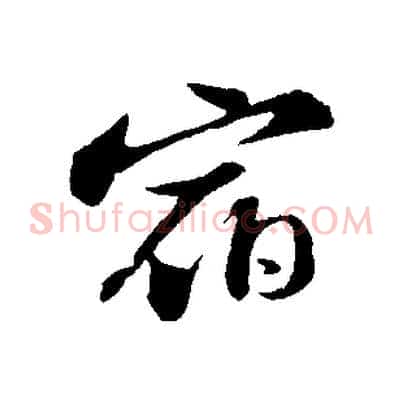 宿