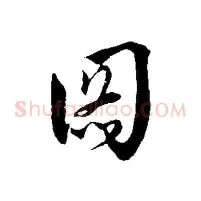 圖