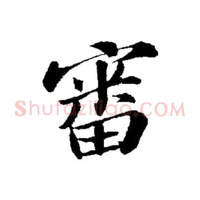 審