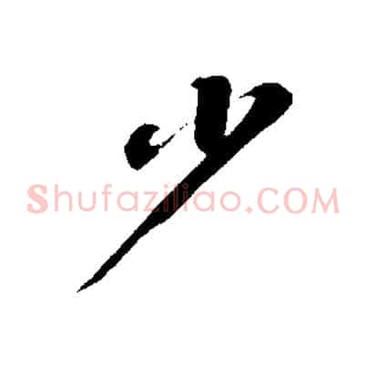少