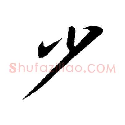 少