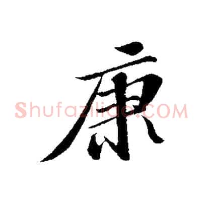 康