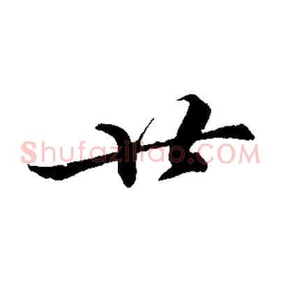 廿