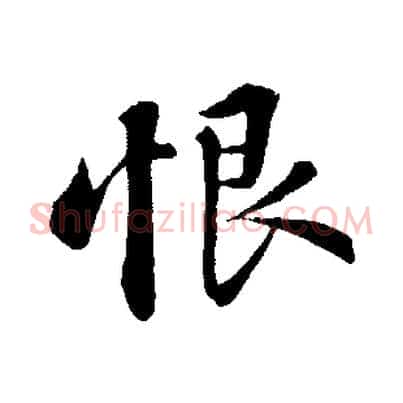 恨