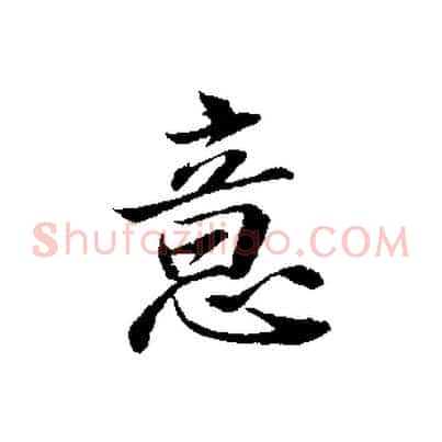 意