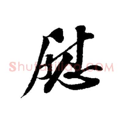 慰