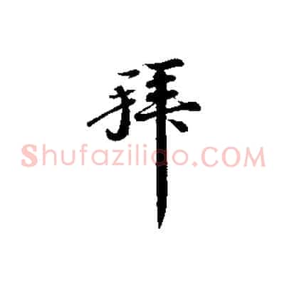拜
