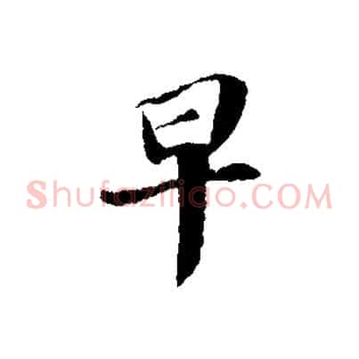 早