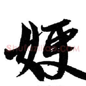 嫂