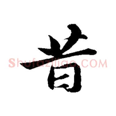 昔