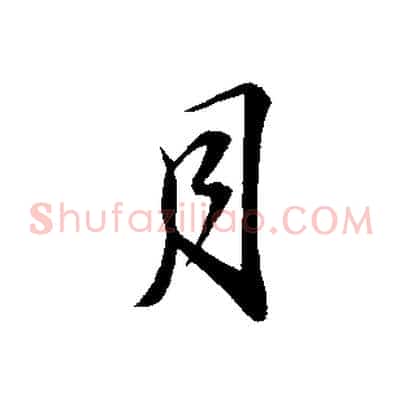 月