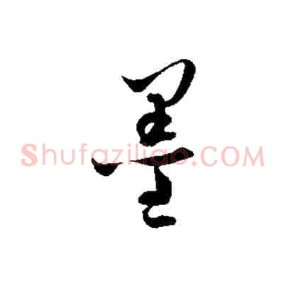 墨