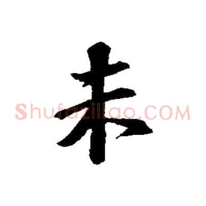 未
