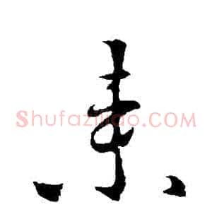 來