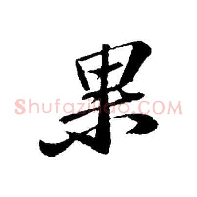 果
