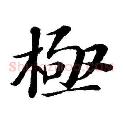極