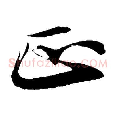 正