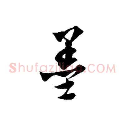 墨