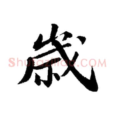 歲