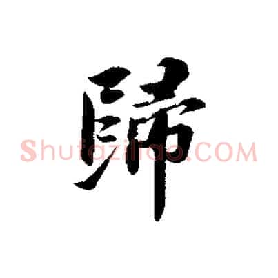歸