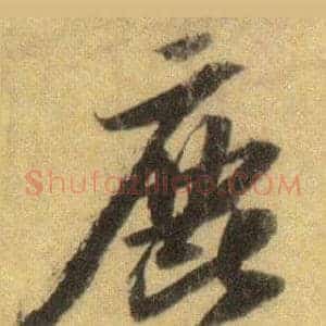 鹿