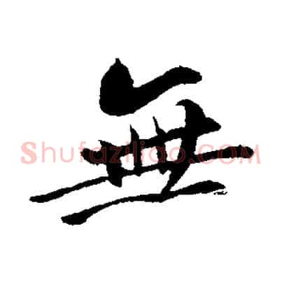 無