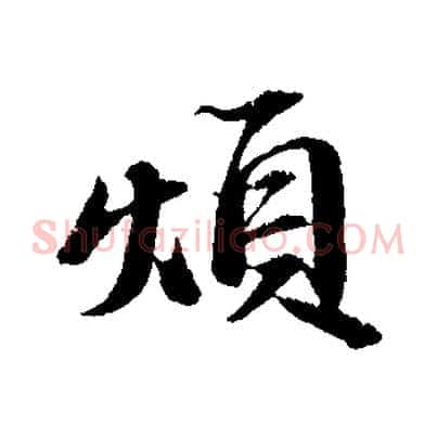 煩