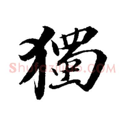 獨