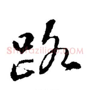 路