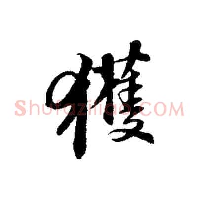 獲