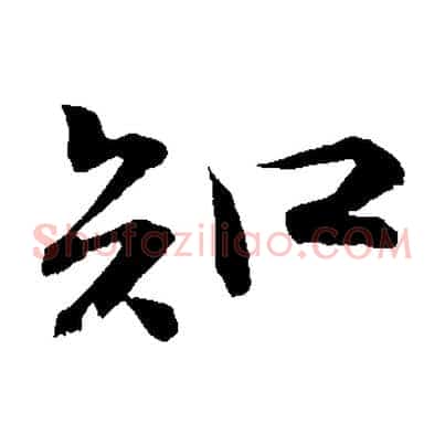 知